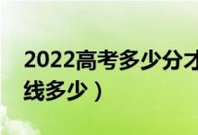 2022高考多少分才能上清華大學(xué)（預(yù)測分?jǐn)?shù)線多少）