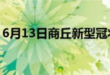 6月13日商丘新型冠狀病毒肺炎疫情最新消息