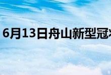 6月13日舟山新型冠狀病毒肺炎疫情最新消息