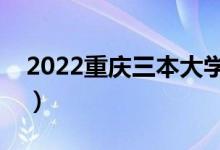 2022重慶三本大學排名（最好的大學有哪些）