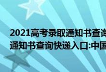 2021高考錄取通知書查詢郵件號是什么（2021年高考錄取通知書查詢快遞入口:中國郵政速遞物流EMS）