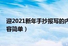 迎2021新年手抄報寫的內(nèi)容（2022年新年手抄報寫什么內(nèi)容簡單）