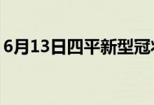 6月13日四平新型冠狀病毒肺炎疫情最新消息