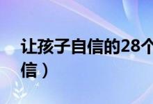 讓孩子自信的28個方法（如何讓孩子找到自信）