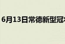 6月13日常德新型冠狀病毒肺炎疫情最新消息