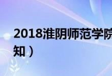 2018淮陰師范學院迎新網(wǎng)入口（新生入學須知）