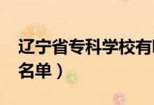 遼寧省?？茖W(xué)校有哪些（2022最新高職院校名單）