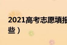 2021高考志愿填報指南（志愿填報技巧有哪些）