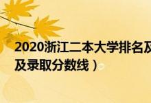 2020浙江二本大學(xué)排名及分?jǐn)?shù)線（2022浙江二本大學(xué)排名及錄取分?jǐn)?shù)線）