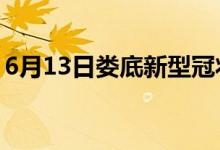 6月13日婁底新型冠狀病毒肺炎疫情最新消息