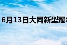 6月13日大同新型冠狀病毒肺炎疫情最新消息