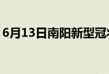 6月13日南陽新型冠狀病毒肺炎疫情最新消息