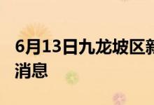 6月13日九龍坡區(qū)新型冠狀病毒肺炎疫情最新消息