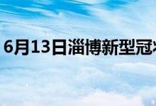 6月13日淄博新型冠狀病毒肺炎疫情最新消息