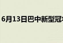 6月13日巴中新型冠狀病毒肺炎疫情最新消息