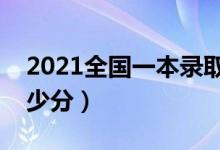 2021全國一本錄取分數線表（考一本需要多少分）