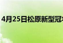 4月25日松原新型冠狀病毒肺炎疫情最新消息