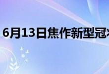 6月13日焦作新型冠狀病毒肺炎疫情最新消息