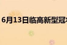 6月13日臨高新型冠狀病毒肺炎疫情最新消息