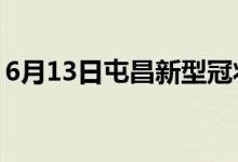 6月13日屯昌新型冠狀病毒肺炎疫情最新消息