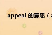 appeal 的意思（appeal的釋義及用法）