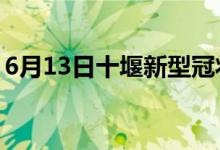 6月13日十堰新型冠狀病毒肺炎疫情最新消息