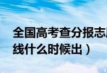 全國高考查分報志愿時間表（2021高考分數(shù)線什么時候出）