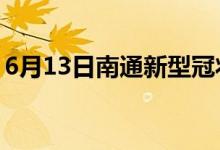 6月13日南通新型冠狀病毒肺炎疫情最新消息