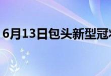 6月13日包頭新型冠狀病毒肺炎疫情最新消息