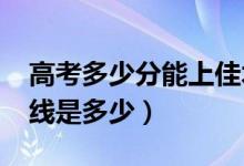 高考多少分能上佳木斯大學(xué)（2020錄取分?jǐn)?shù)線是多少）