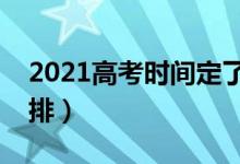 2021高考時間定了（教育部最新考試時間安排）