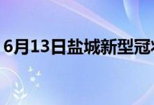 6月13日鹽城新型冠狀病毒肺炎疫情最新消息