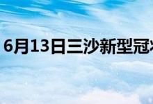 6月13日三沙新型冠狀病毒肺炎疫情最新消息