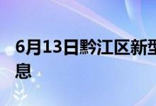 6月13日黔江區(qū)新型冠狀病毒肺炎疫情最新消息