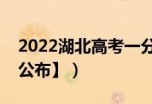 2022湖北高考一分一段表（成績排名【最新公布】）