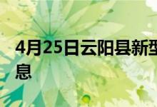 4月25日云陽縣新型冠狀病毒肺炎疫情最新消息