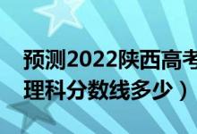 預(yù)測2022陜西高考一本錄取分?jǐn)?shù)線（預(yù)計(jì)文理科分?jǐn)?shù)線多少）