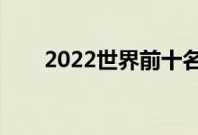 2022世界前十名大學（名單有哪些）