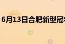 6月13日合肥新型冠狀病毒肺炎疫情最新消息