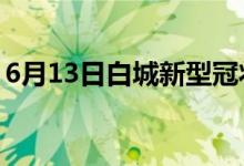 6月13日白城新型冠狀病毒肺炎疫情最新消息