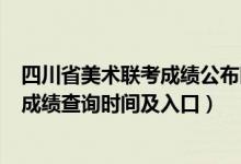 四川省美術聯考成績公布時間（四川2022年美術統考/聯考成績查詢時間及入口）