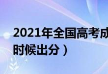 2021年全國(guó)高考成績(jī)查詢(xún)時(shí)間及方式（什么時(shí)候出分）