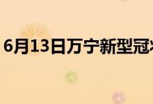 6月13日萬寧新型冠狀病毒肺炎疫情最新消息