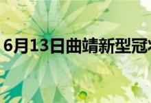 6月13日曲靖新型冠狀病毒肺炎疫情最新消息