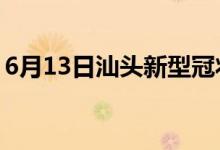 6月13日汕頭新型冠狀病毒肺炎疫情最新消息