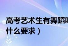 高考藝術(shù)生有舞蹈嗎（高考報考舞蹈藝術(shù)生有什么要求）