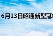 6月13日昭通新型冠狀病毒肺炎疫情最新消息