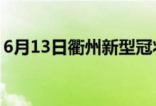 6月13日衢州新型冠狀病毒肺炎疫情最新消息