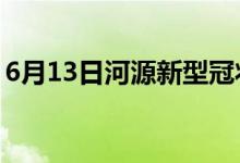 6月13日河源新型冠狀病毒肺炎疫情最新消息