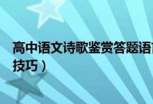 高中語文詩歌鑒賞答題語言風格類（高中語文詩歌鑒賞答題技巧）